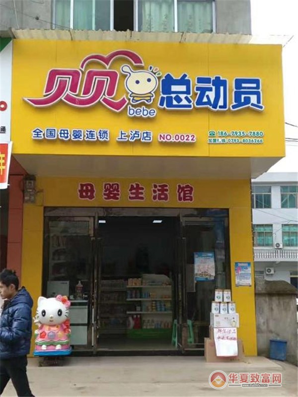 贝贝总动员孕婴店加盟
